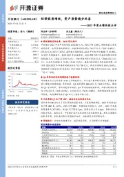 2023年度业绩快报点评：经营提质增效，资产质量稳步改善