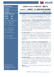 事件点评: 重磅产品AestheFill如期获批,迈入高景气度再生医美赛道