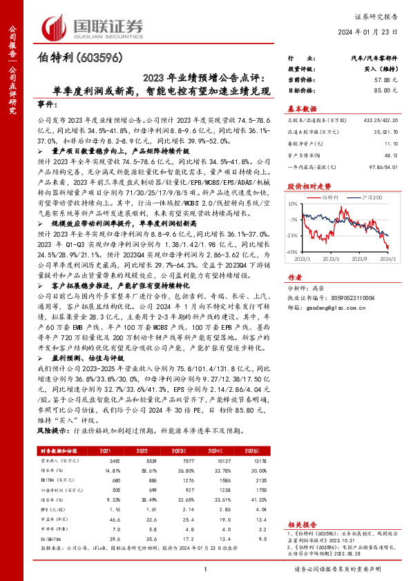 2023年业绩预增公告点评：单季度利润或新高，智能电控有望加速业绩兑现