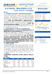 公司首次覆盖报告：AI时代乘风起，精细化管理助力九万里