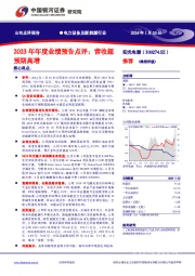 2023年年度业绩预告点评：营收超预期高增