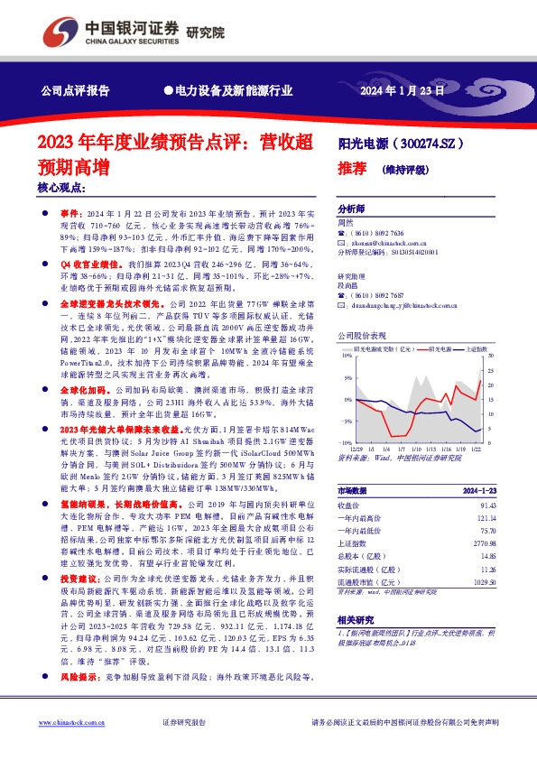 2023年年度业绩预告点评：营收超预期高增
