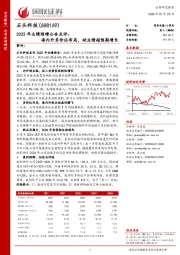 2023年业绩预增公告点评:海内外多价位布局,助业绩超预期增长