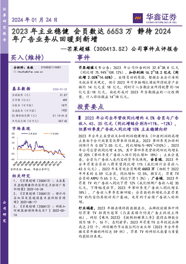 公司事件点评报告：2023年主业稳健 会员数达6653万 静待2024年广告业务从回暖到新增