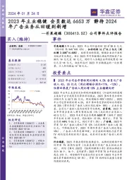 公司事件点评报告：2023年主业稳健 会员数达6653万 静待2024年广告业务从回暖到新增