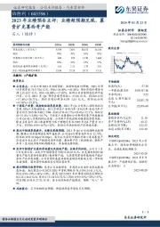 2023 年业绩预告点评:业绩超预期兑现,募资扩充墨西哥产能