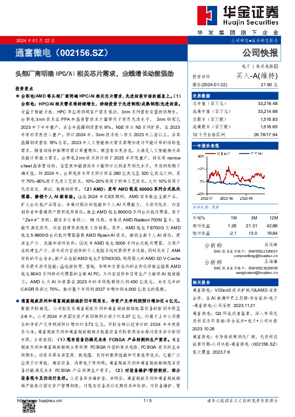 头部厂商明确HPC/AI相关芯片需求，业绩增长动能强劲