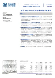公司公告点评:预计2023年公司归母净利润小幅增长