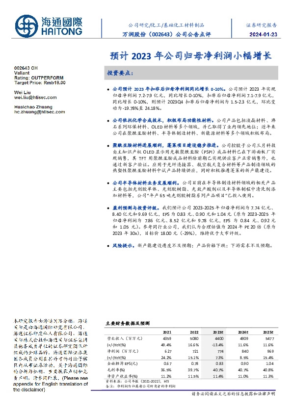 公司公告点评:预计2023年公司归母净利润小幅增长