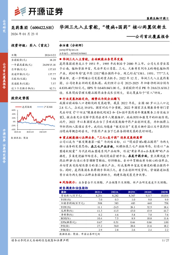 公司首次覆盖报告：华润三九入主掌舵，“慢病+国药”核心两翼促新生