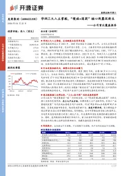 公司首次覆盖报告：华润三九入主掌舵，“慢病+国药”核心两翼促新生