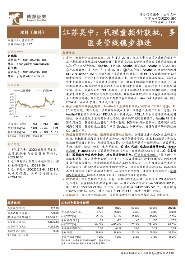 江苏吴中：代理童颜针获批，多医美管线稳步推进