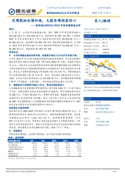 2023年度业绩预告点评：定增获批出海加速，大股东增持显信心