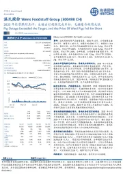 2023年经营跟踪点评:生猪出栏超额完成目标,毛猪售价短期走低