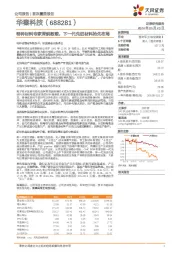 特种材料专家深耕数载，下一代先进材料抢先布局