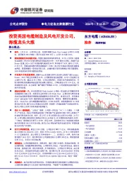 投资英国电缆制造及风电开发公司，海缆龙头大涨