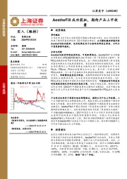 AestheFill 成功获批,期待产品上市放量