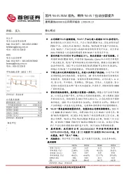 公司简评报告：国内Wi-Fi FEM领先，期待Wi-Fi 7拉动份额提升