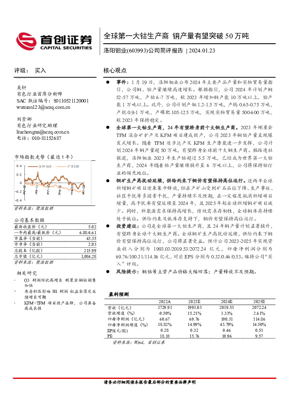 公司简评报告：全球第一大钴生产商 铜产量有望突破50万吨
