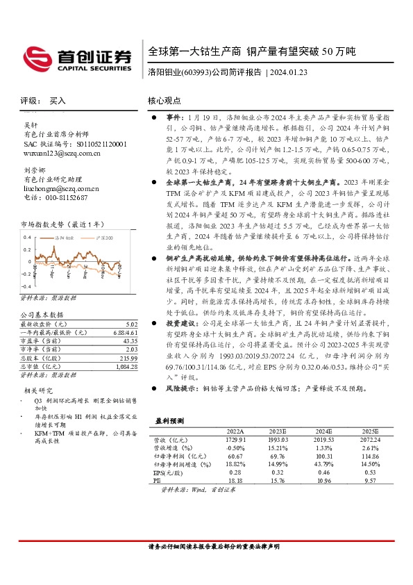 公司简评报告：全球第一大钴生产商 铜产量有望突破50万吨