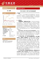 新工艺应用、新产品开发成效显著