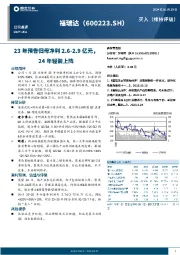 23年预告归母净利2.6-2.9亿元,24年轻装上阵