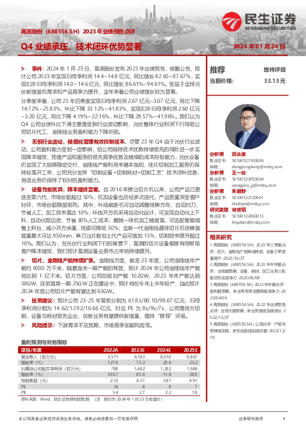 2023年业绩预告点评：Q4业绩承压，技术闭环优势显著