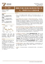 2023年预计实现归母净利润70.1亿元，高端化及出口进程加速