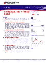 Q4业绩表现亮眼，职教、AI+教育提供成长空间