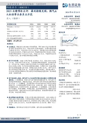 2023业绩预告点评:盈利持续兑现,燃气&大缸径等业务多点开花