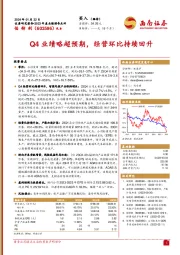 Q4业绩略超预期，经营环比持续回升