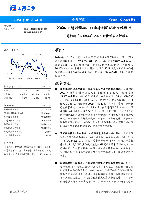 2023业绩预告点评报告：23Q4业绩超预期，归母净利同环比大幅增长