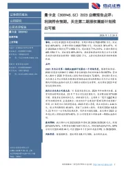 2023业绩预告点评:利润符合预期,关注第二期股权激励计划推出可能