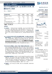 2023年业绩预告点评:Q4经营同比向好,规模效应向上贡献