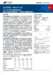 2023年年度业绩预增点评:国内外新品销售强劲,四季度业绩翻倍增长