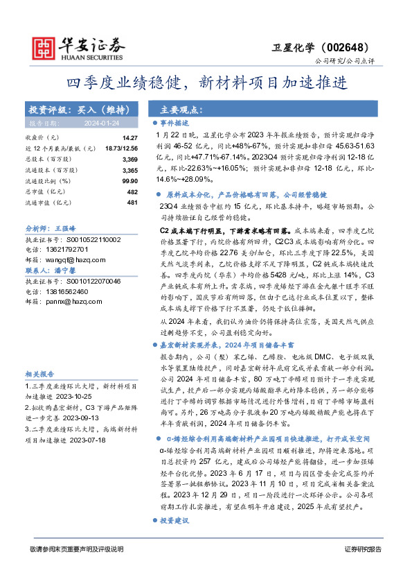 四季度业绩稳健，新材料项目加速推进