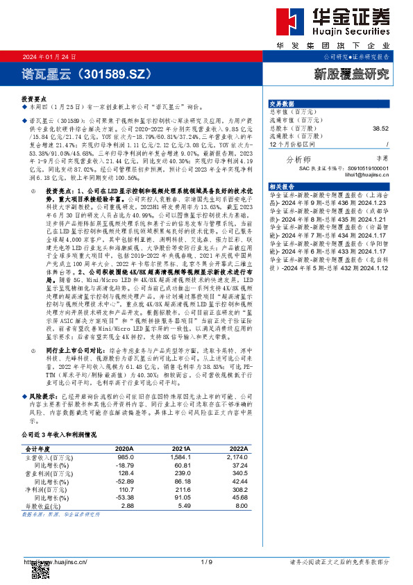 新股覆盖研究：诺瓦星云