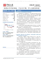 深耕分子诊断领域，平台化可期，步入高增长轨道