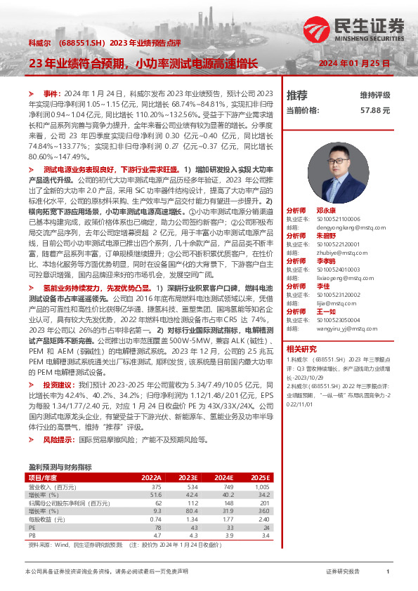 2023年业绩预告点评：23年业绩符合预期，小功率测试电源高速增长