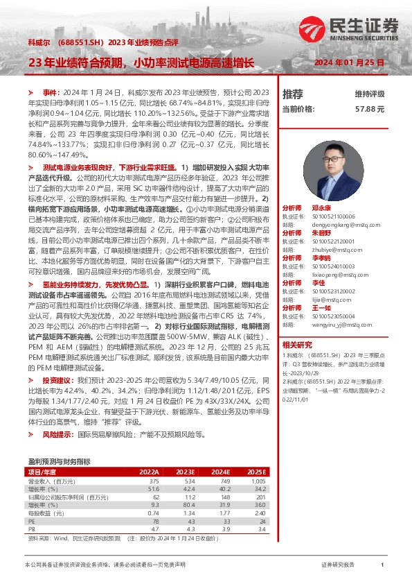 2023年业绩预告点评：23年业绩符合预期，小功率测试电源高速增长