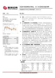 公司简评报告：全国市场拓展稳步推进，2023年营收表现超预期