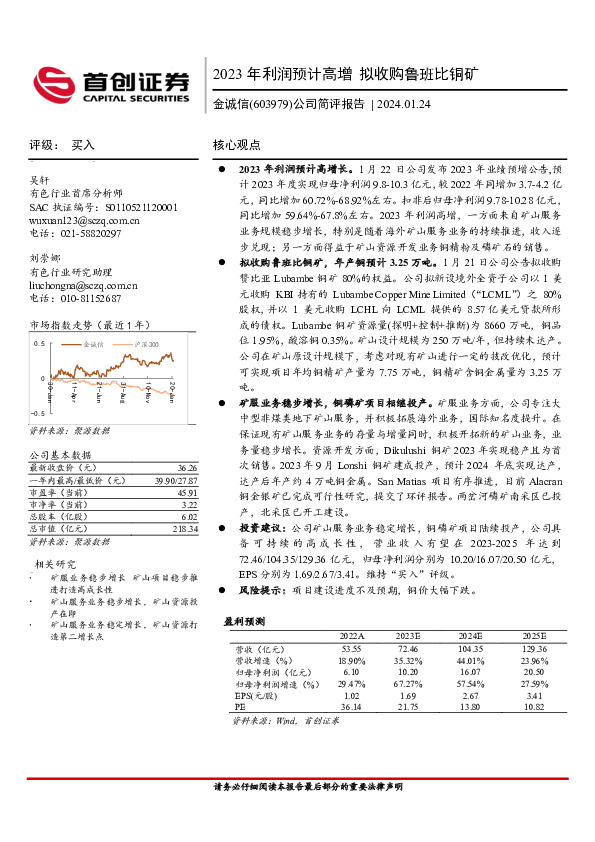 公司简评报告：2023年利润预计高增 拟收购鲁班比铜矿