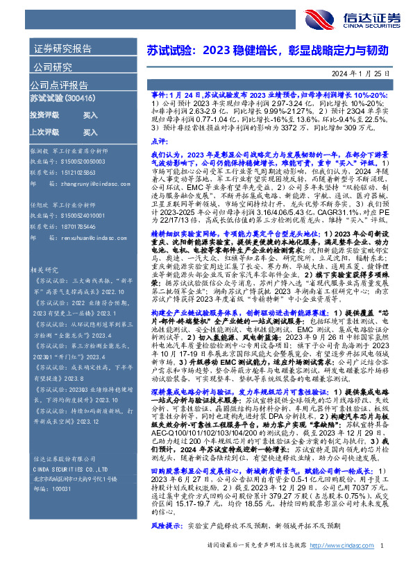 苏试试验：2023稳健增长，彰显战略定力与韧劲