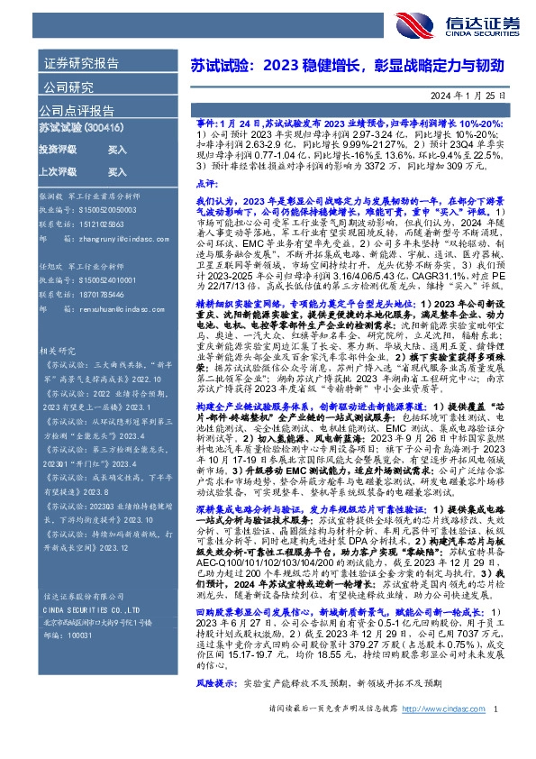 苏试试验：2023稳健增长，彰显战略定力与韧劲