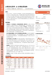 业绩预告点评：业绩表现亮眼 24业绩值得期待