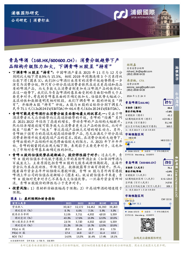 消费分级趋势下产品结构升级阻力加大，下调青啤H股至“持有”