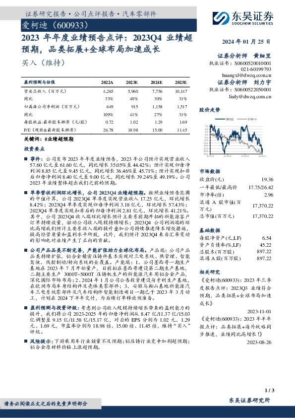 2023年年度业绩预告点评：2023Q4业绩超预期，品类拓展+全球布局加速成长