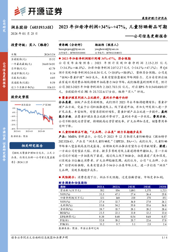公司信息更新报告：2023年归母净利润+34%~+47%，儿童防晒新品可期