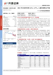 公司信息更新报告:2023年归母净利润+34%~+47%,儿童防晒新品可期