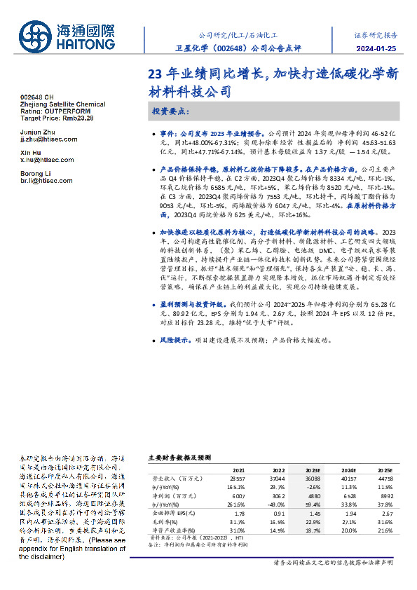 23年业绩同比增长，加快打造低碳化学新材料科技公司